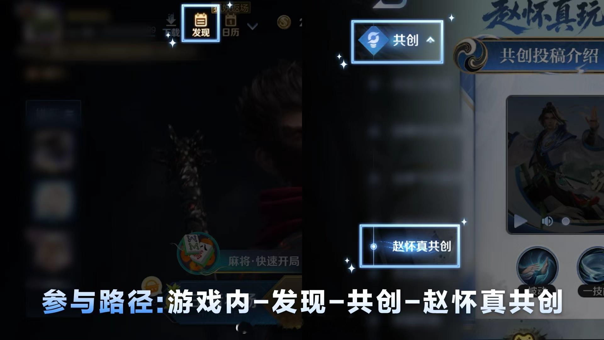 王者荣耀英雄赵怀真玩法升级活动已经开始啦大家可以前往发现里找到赵怀真英雄的共创可