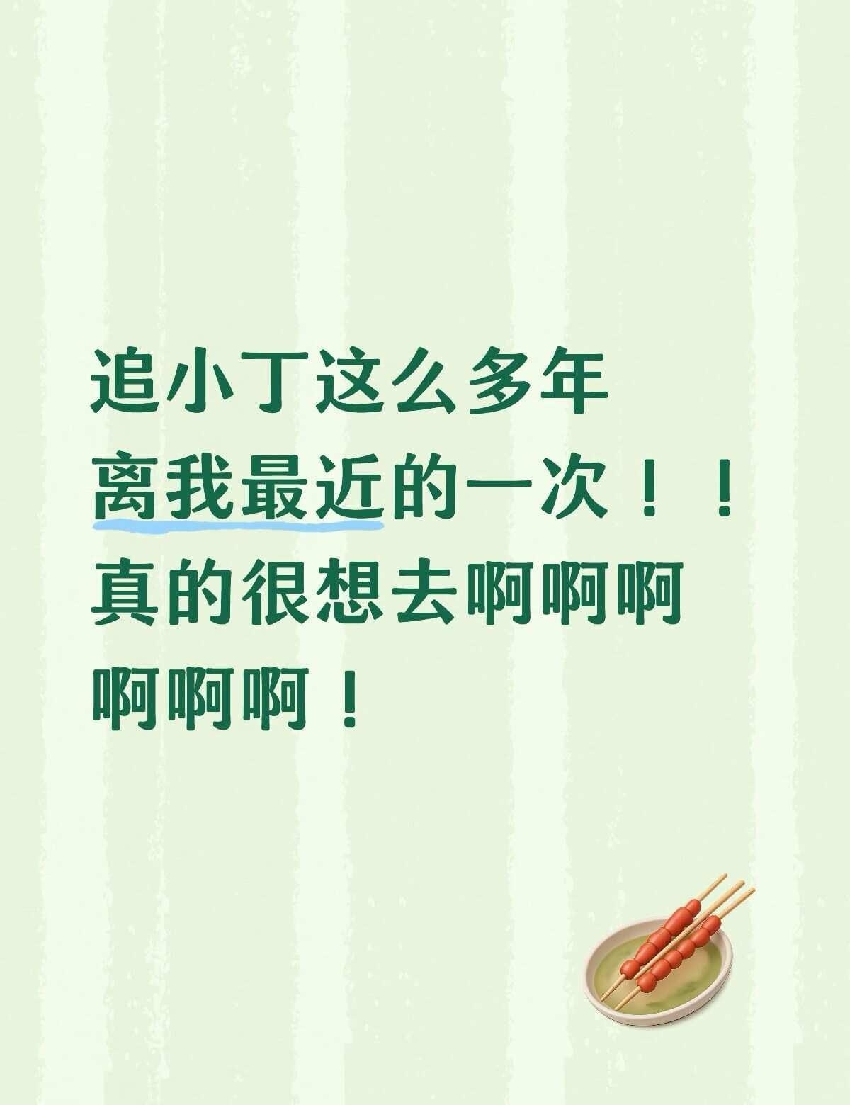求助贴！到底怎么才能看到小丁啊