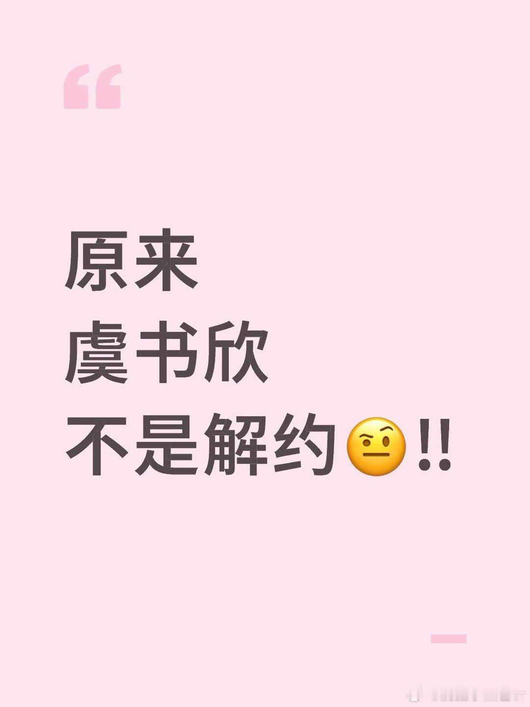 华策回应与虞书欣解约原来 虞书欣 不是解约🤨‼️是到期不续！！！！！！！ 华策