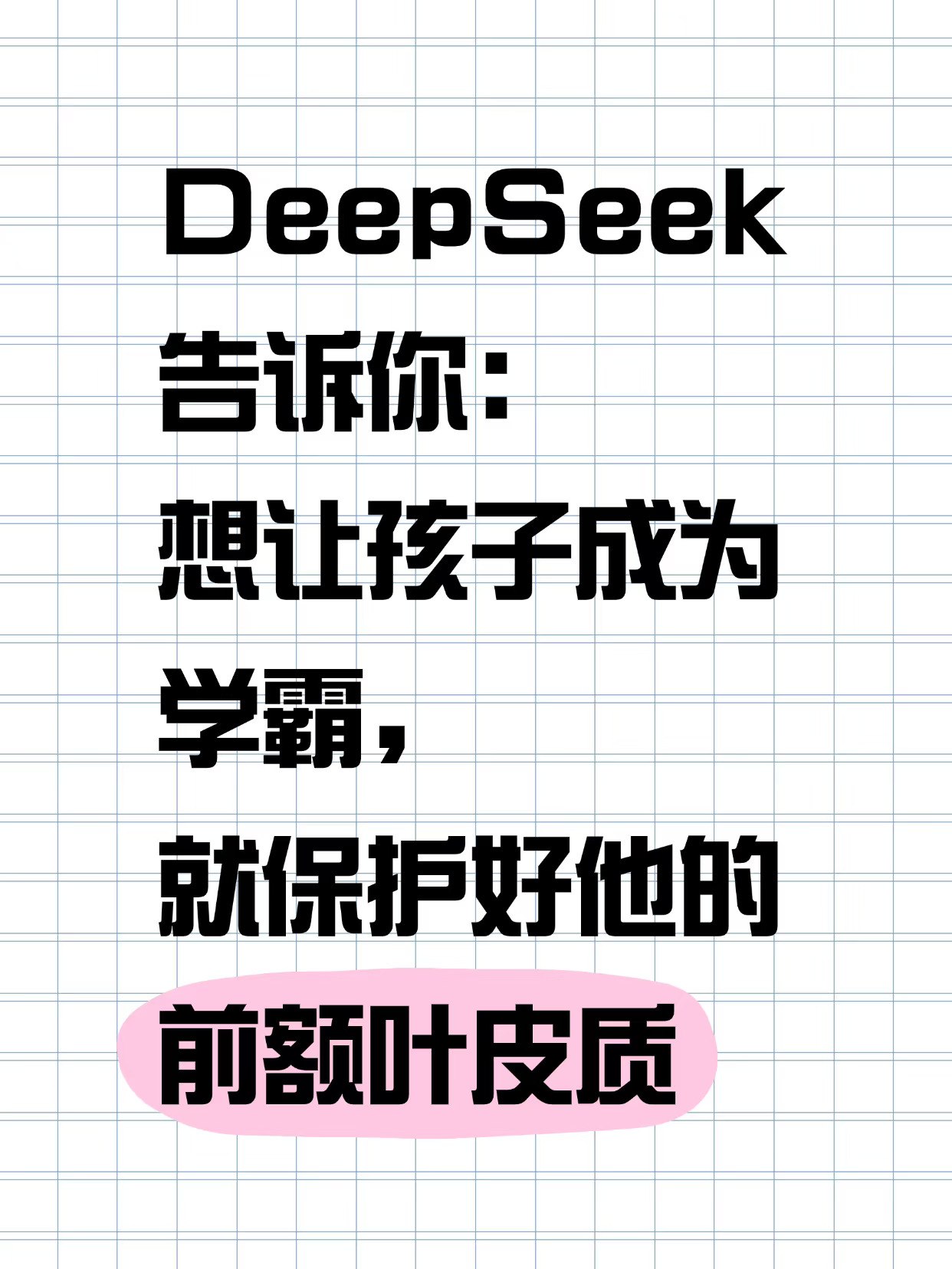 想让孩子成为学霸，就保护好他的前额叶皮质