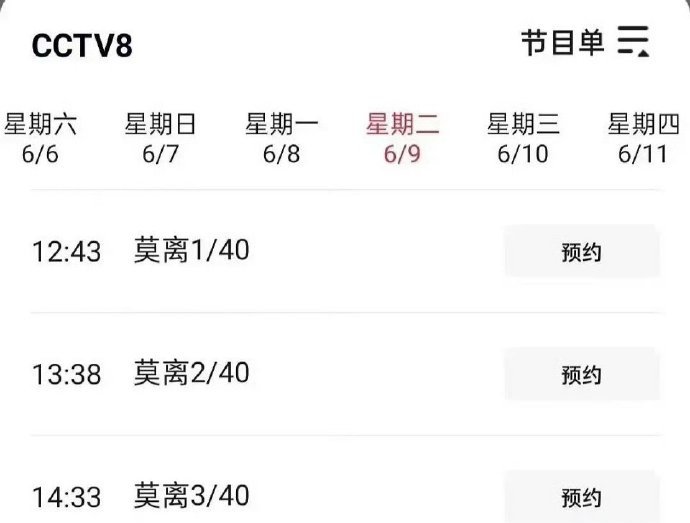 莫离上星央八下午档白鹿丞磊莫离上星央8  莫离上星央八下午档