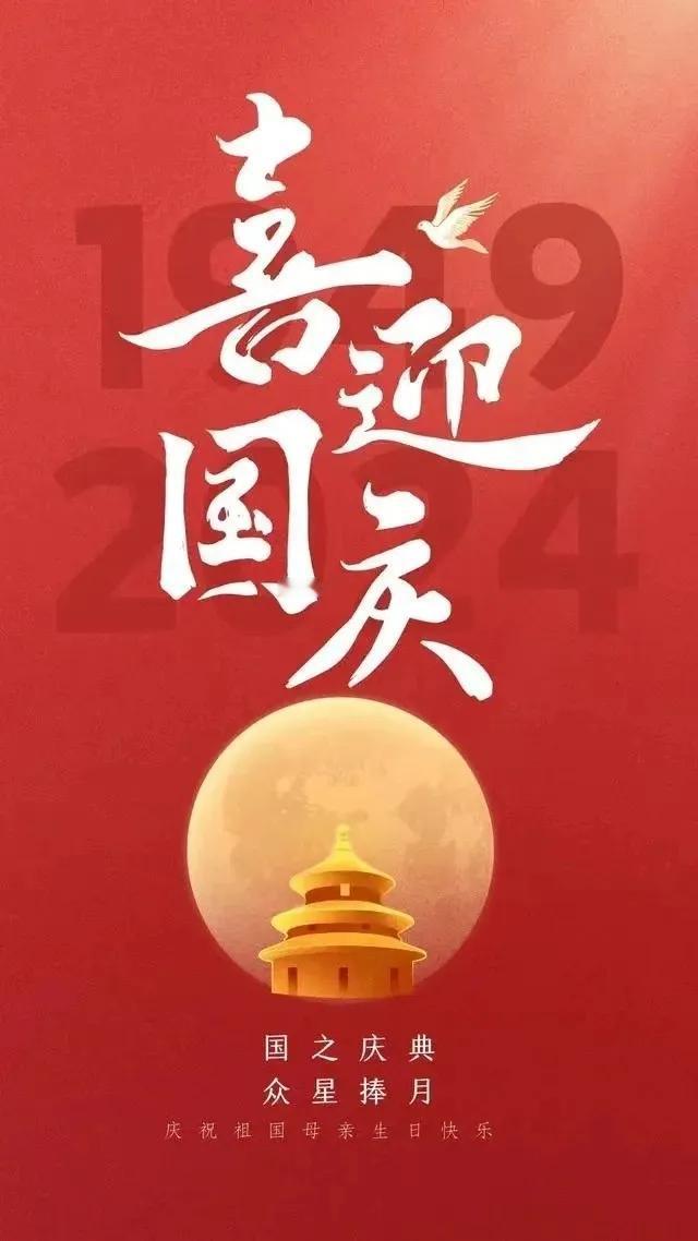 十月一日是祖国的生日
大江南北举国同庆
大街小巷
红红的五星红旗迎风飘扬
人们欢