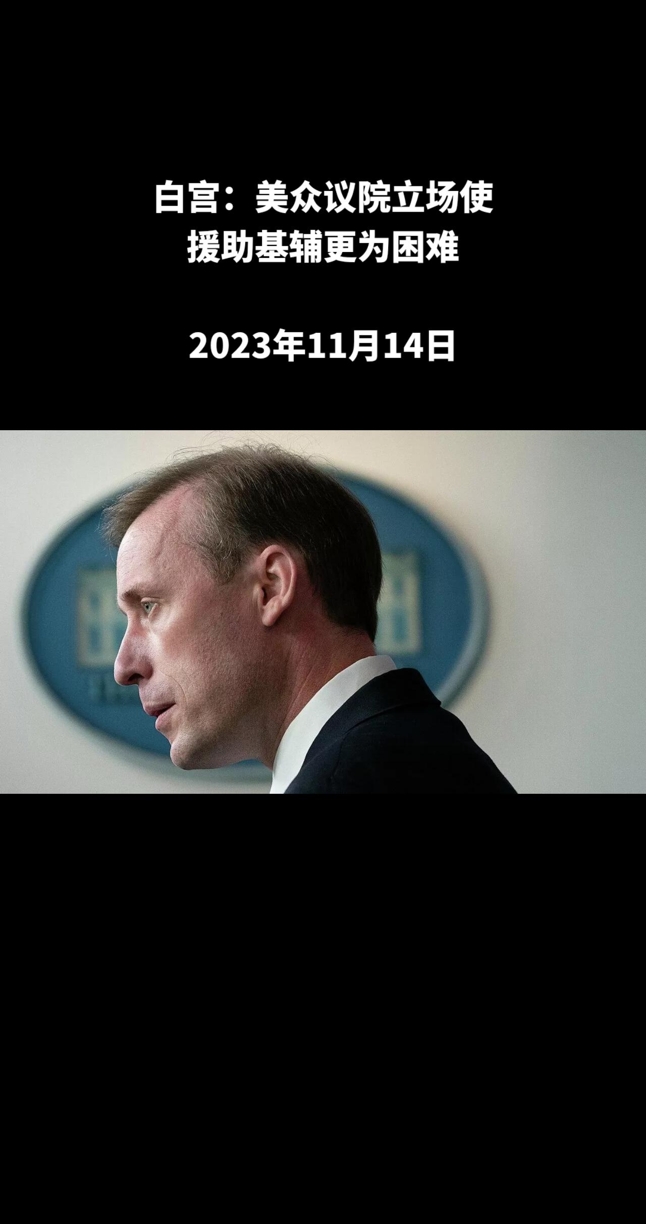 美国总统国家安全事务助理杰克•沙利文表示，美国众议院不愿批准政府提出的援乌申请，