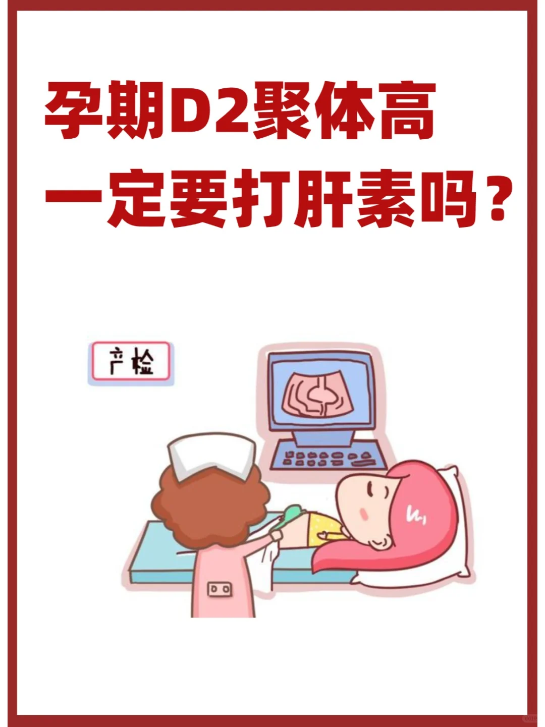 孕期D2聚体高，一定要打肝素吗？