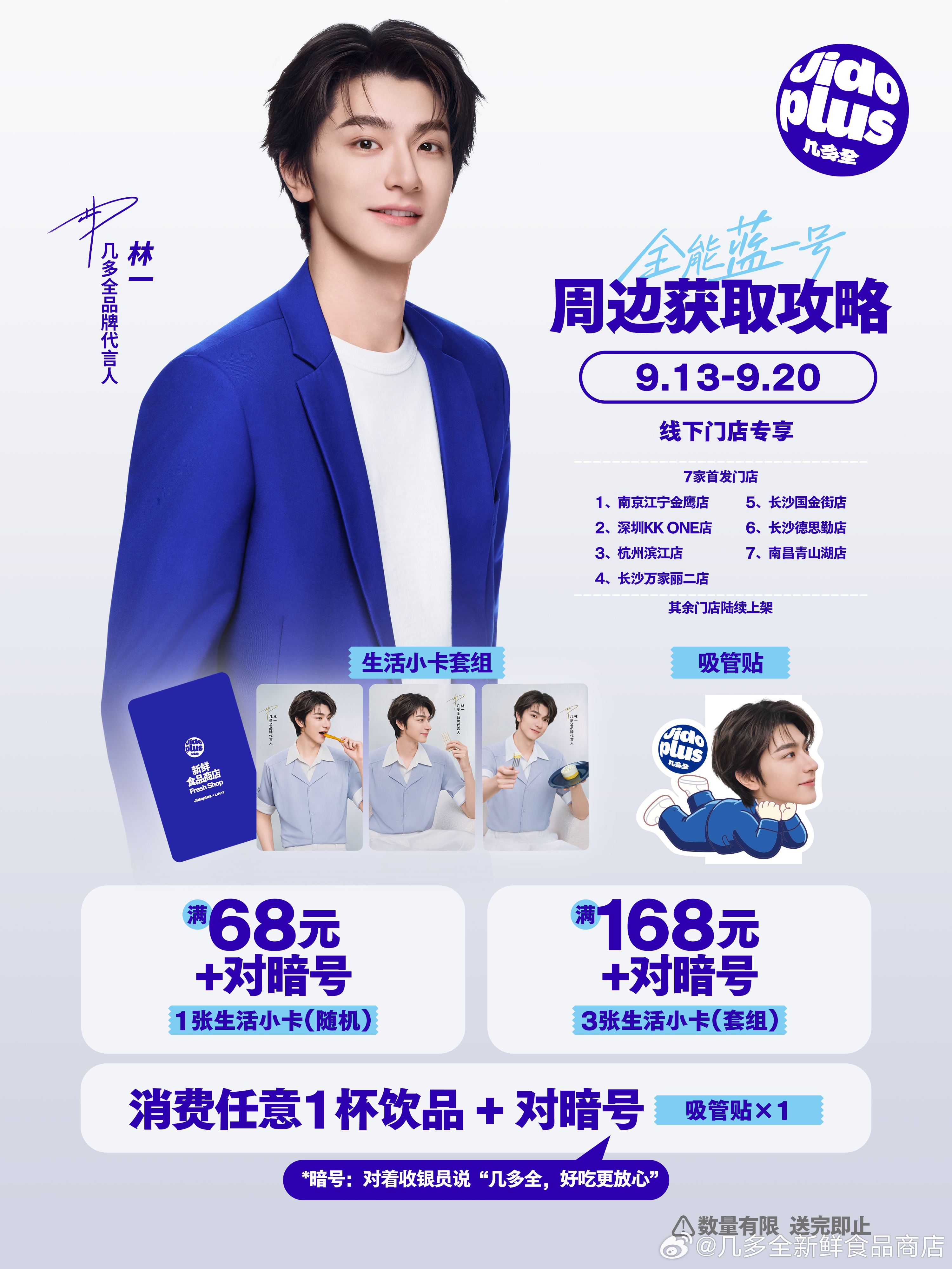 林一几多全品牌代言人宝宝们优先购买套/餐（线下门店周边余量充足）买不到套餐在线上