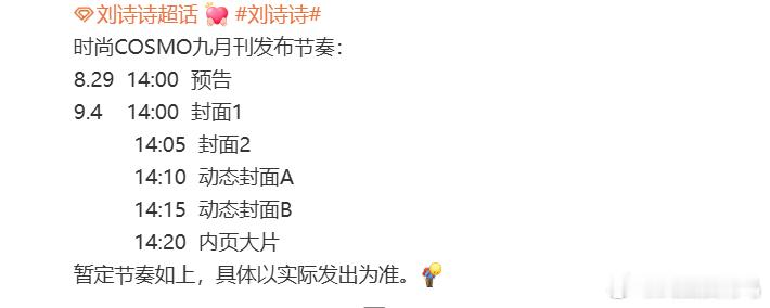 刘诗诗时尚cosmo杂志要来了！！！！是五大金九！可以看见美美的一姐啦！ ​​​