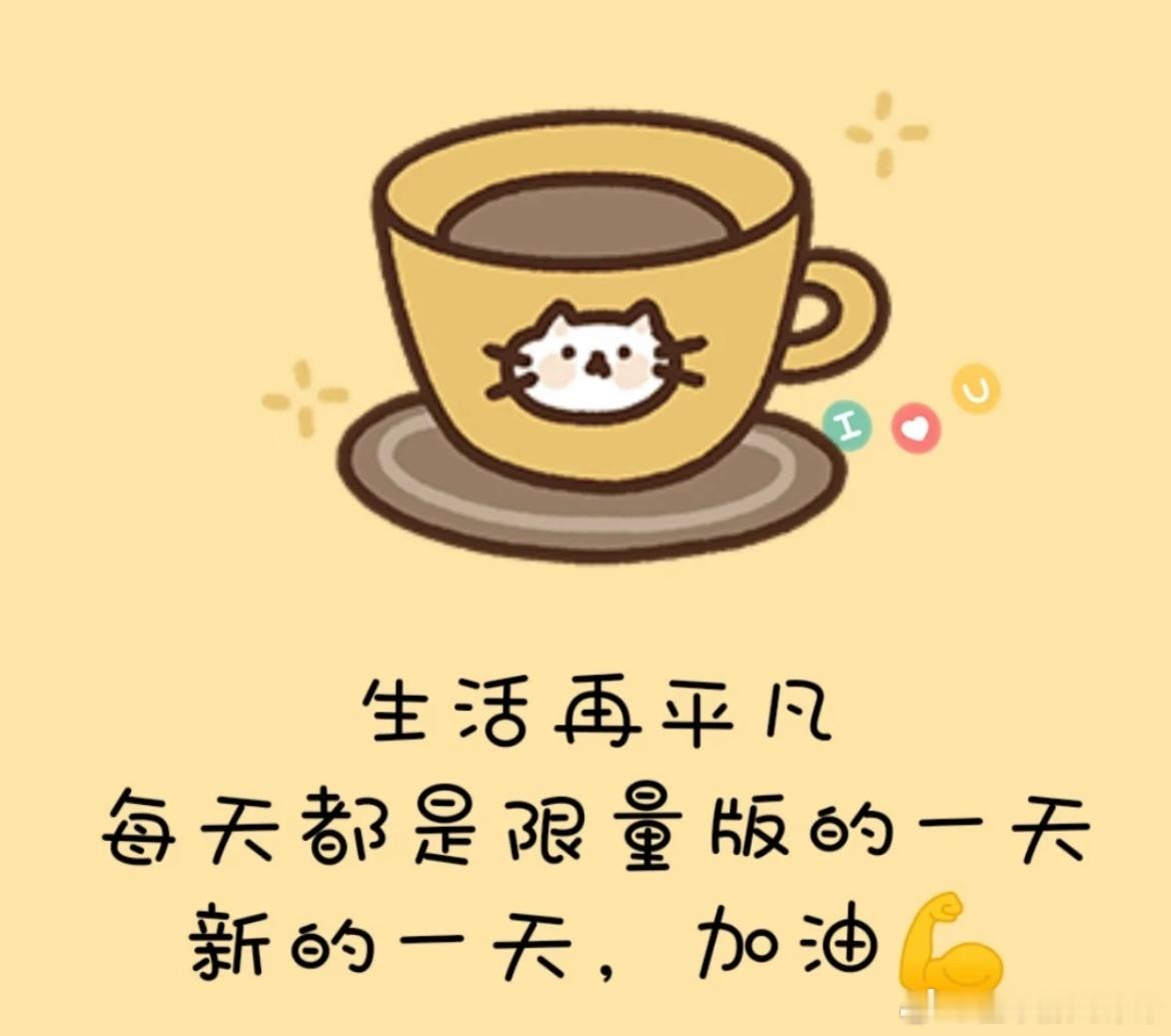 早安 生活再平凡 每天都是限量版 