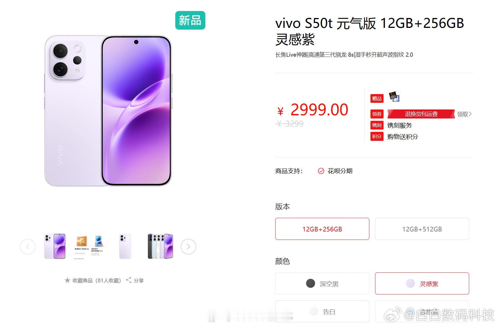 vivo S50t 元气版上架，LPDDR5 内存规格，12GB+256GB 售