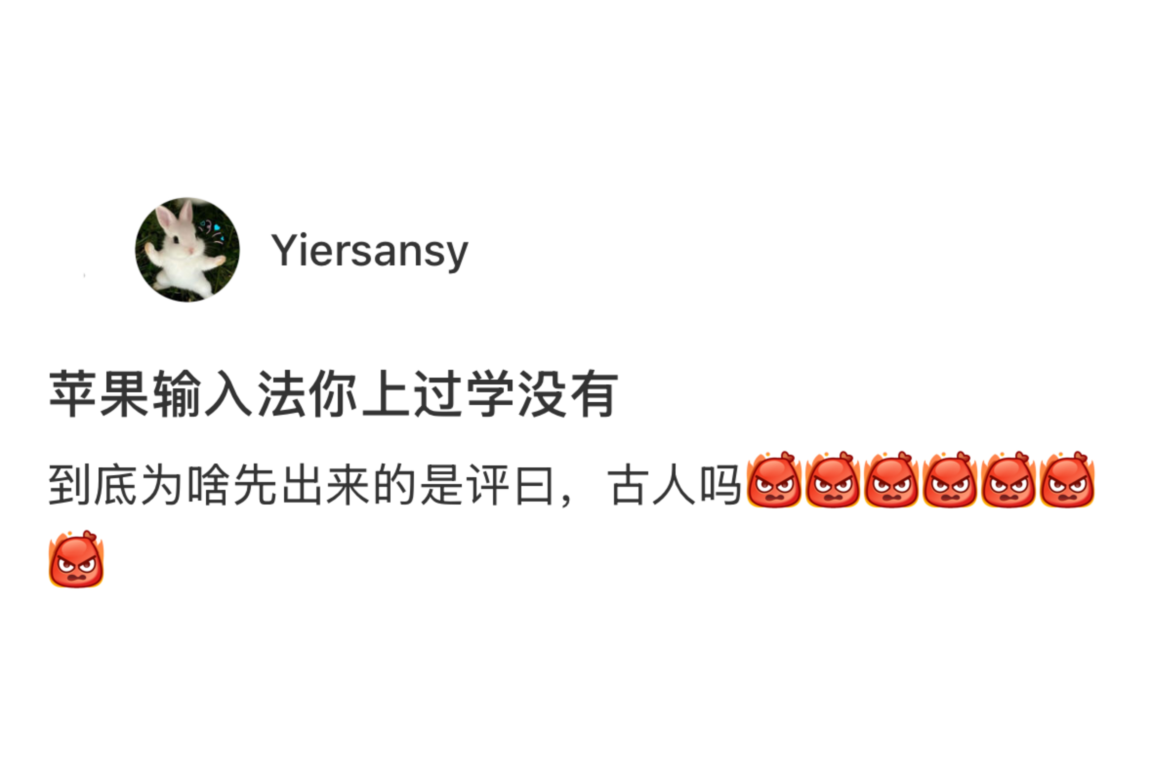 苹果输入法你上过学没有！