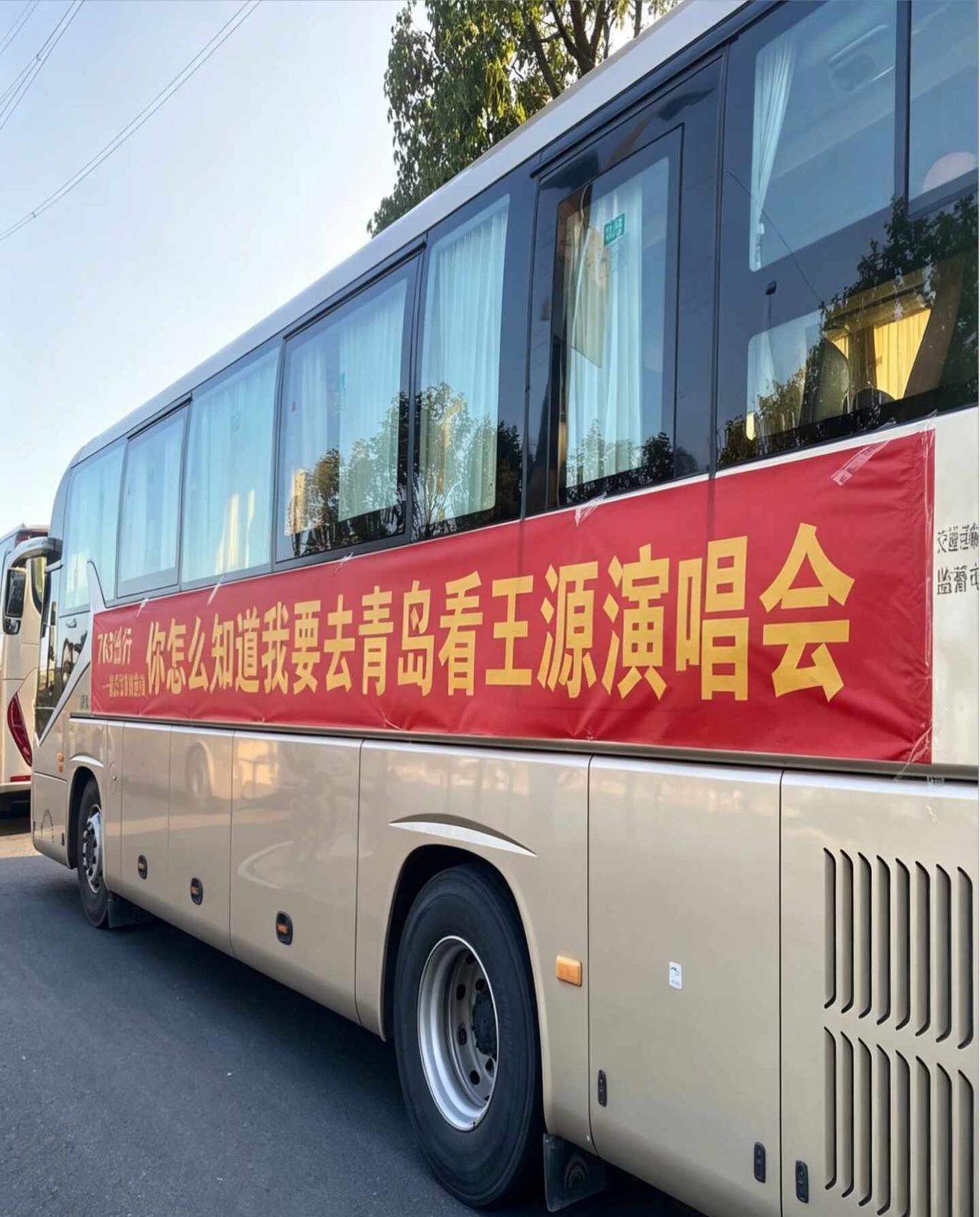 青岛王源演唱会接驳车发车啦
🚌 潍坊/青岛/胶州出发的小汤圆必看！王源青岛站接