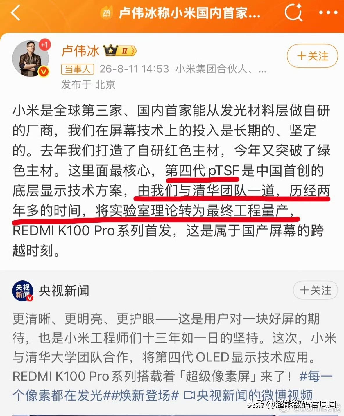 卢伟冰称小米国内首家自研发光材料，他表示这次应用到了第四代pTSF显示技术（图一