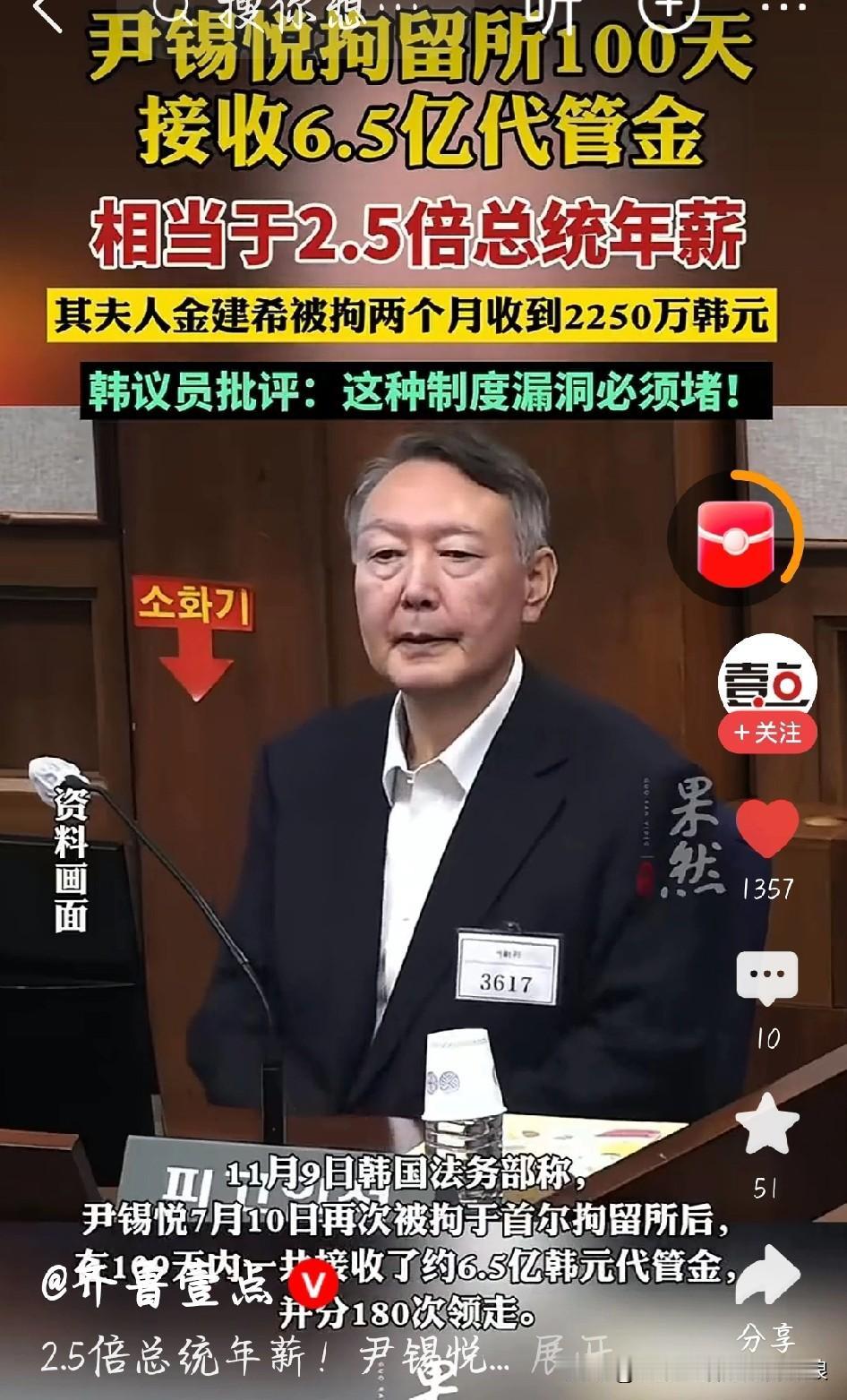 离谱！尹锡悦蹲看守所109天，狂收318万