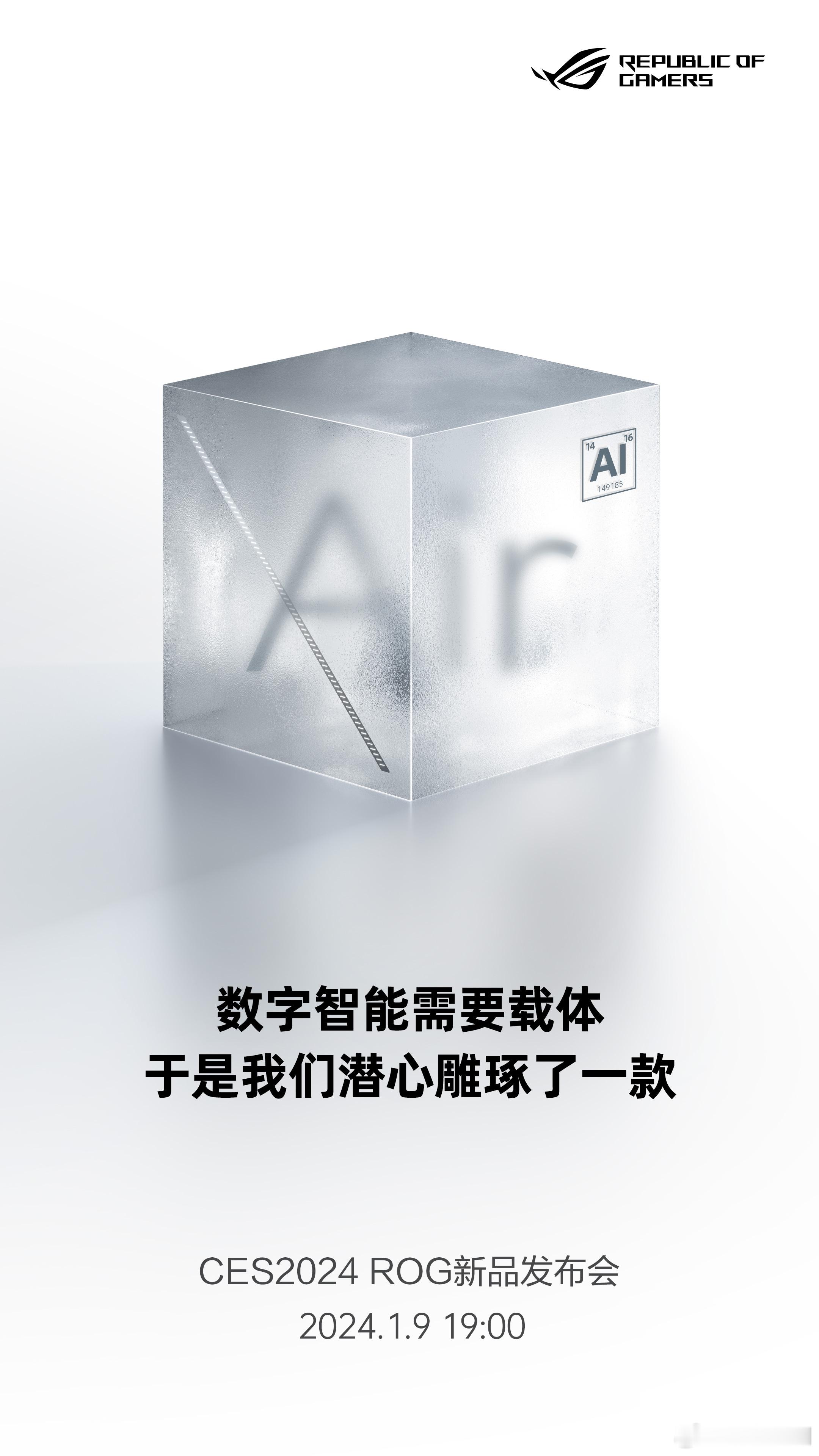 1月9日 19:00， ROG 2024 CES新品发布会，为智能极尽精工，轻韧