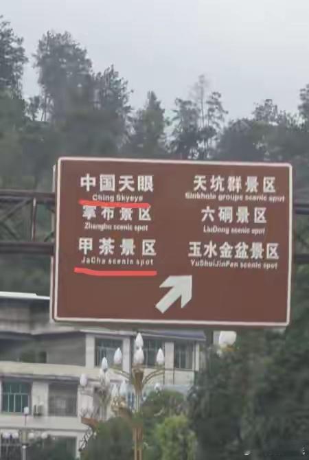 世界就是个巨大的草台班子！指示牌China写成Ching制作和审核就没一个人发现
