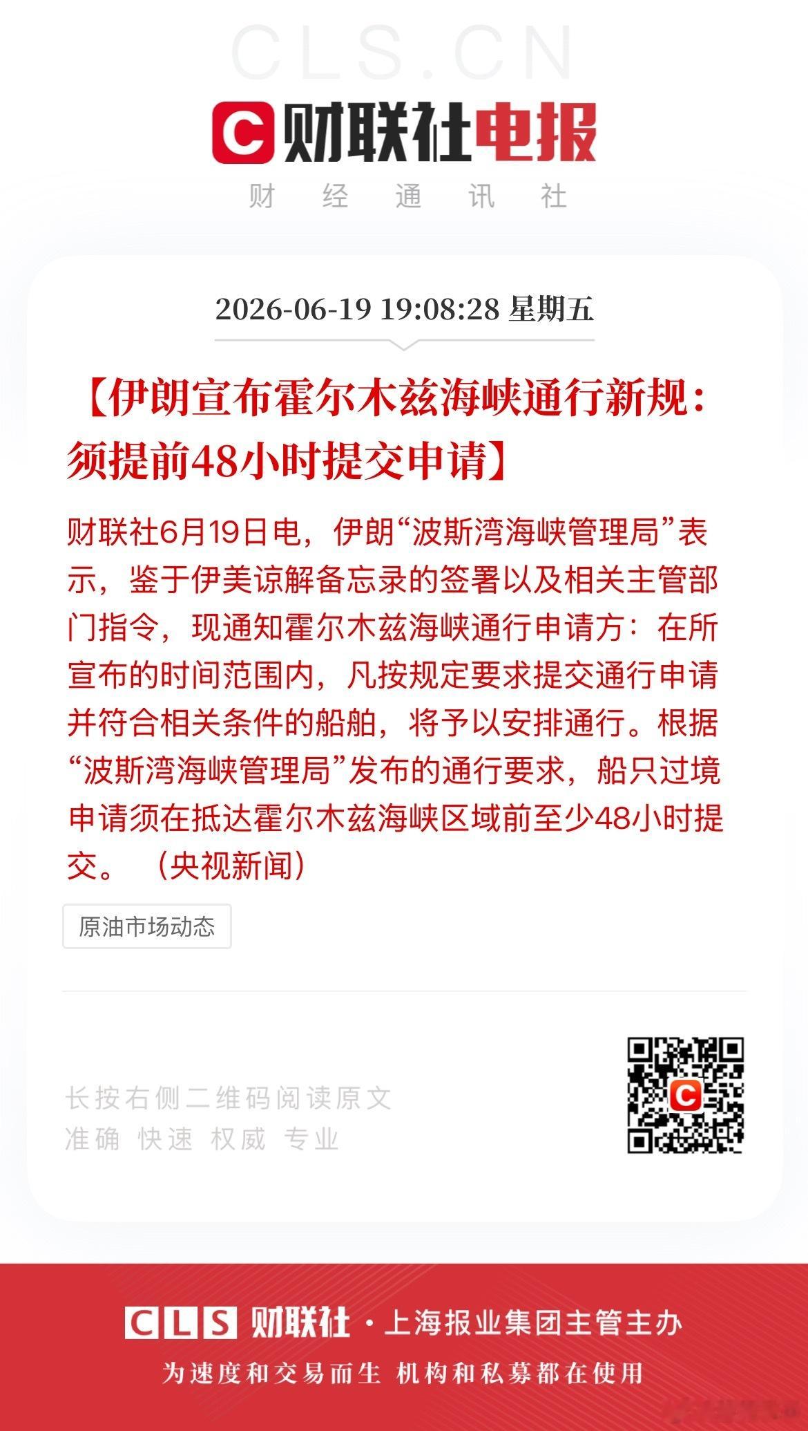 【伊朗宣布霍尔木兹海峡通行新规：须提前48小时提交申请】财联社6月19日电，伊朗