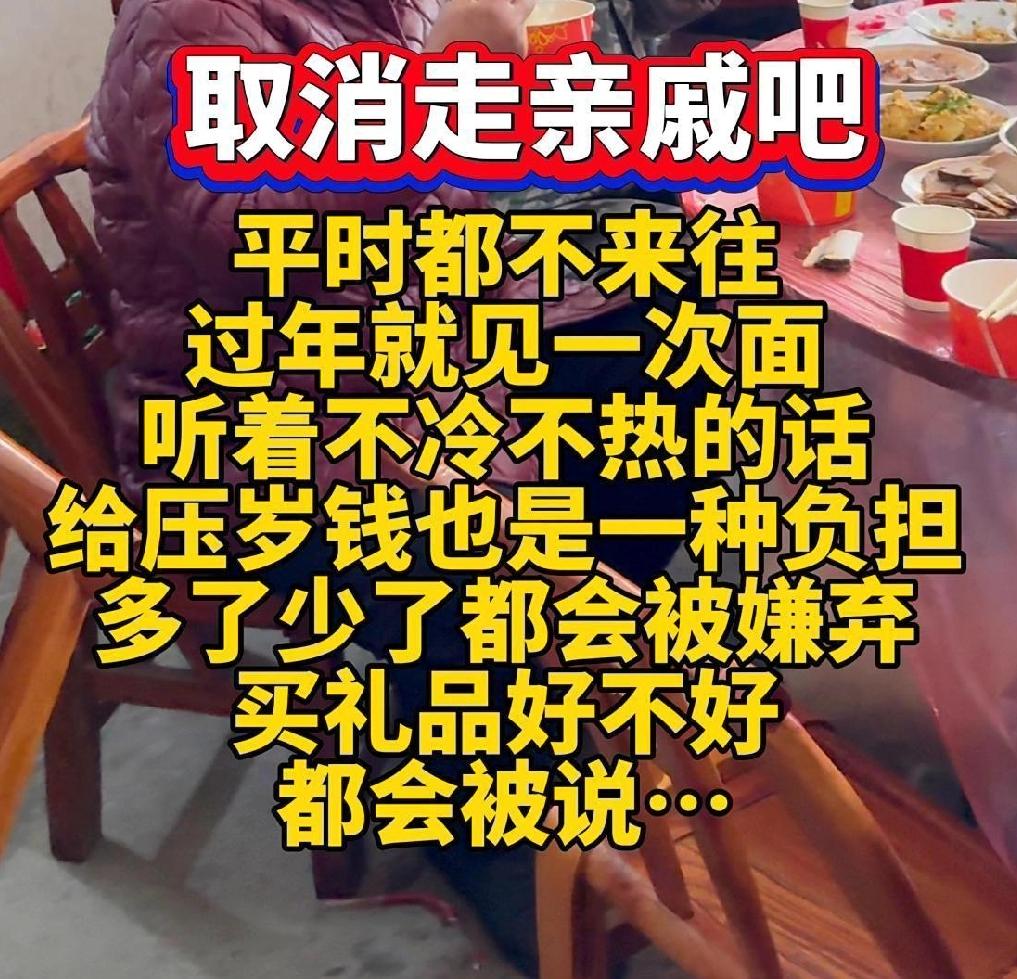 当新年走亲戚只剩符号，客套多了，真心少了——“亲情”在变淡，“年味”也在变淡
 