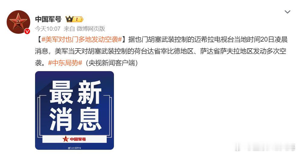 【美军对也门多地发动空袭】据也门胡塞武装控制的迈希拉电视台当地时间20日凌晨消息