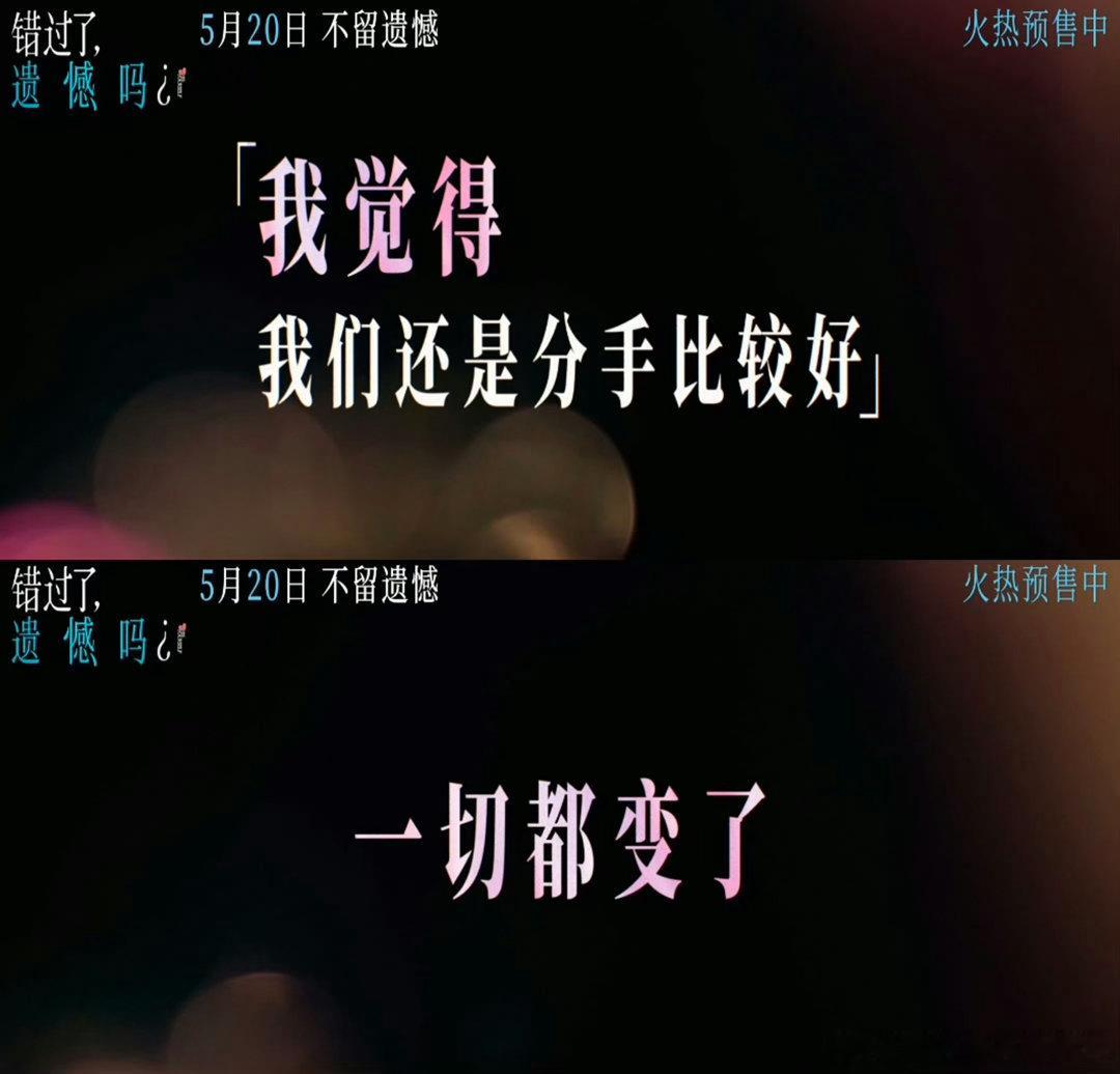 电影错过了遗憾吗终极预告🌸告别恋爱脑，学会独立成长，影片用温柔叙事告诉我们，遗