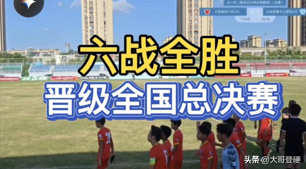 哈哈！沛沛又被打脸了！嗨球少年6战全胜晋级！嗨球少年U13队4：1完胜大连英博大