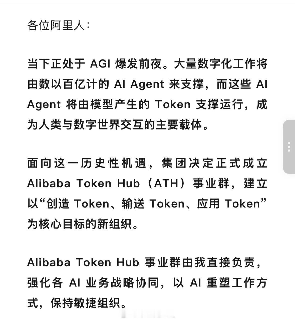 阿里巴巴正式成立 Alibaba Token Hub（ATH）事业群，由集团 C