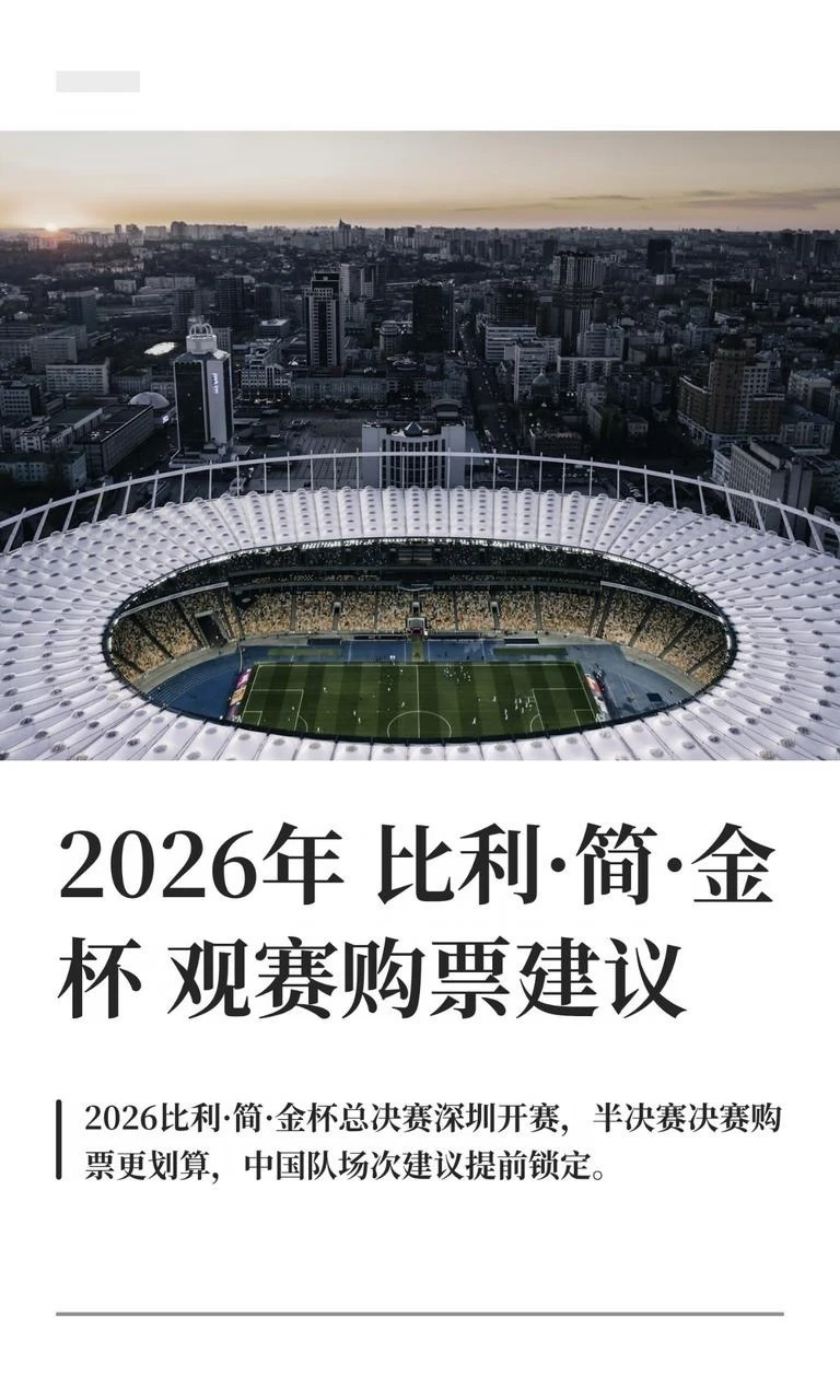 2026年比利·简·金杯观赛购票建议