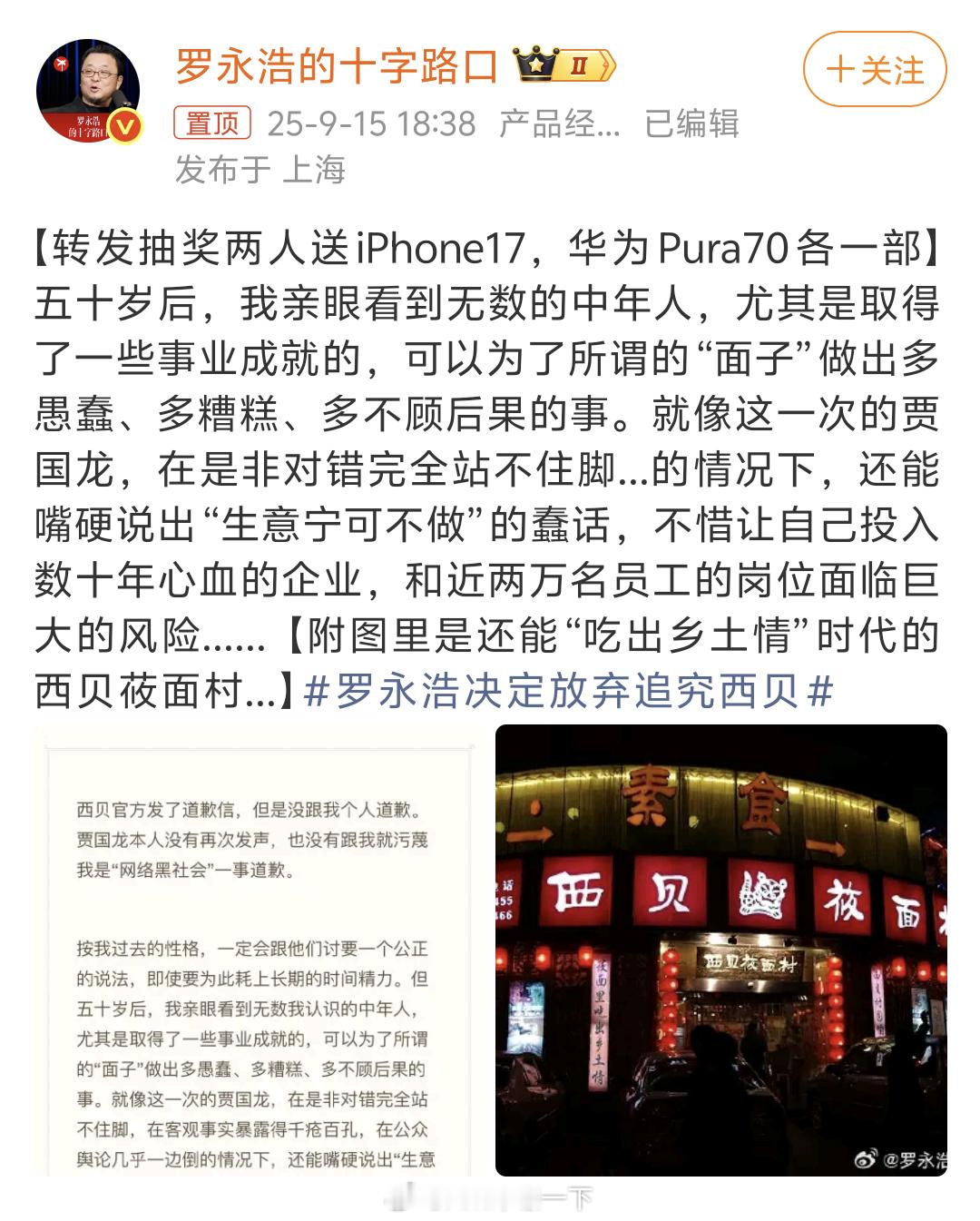 罗永浩决定放弃追究西贝老罗你就不能抽个华为Pura80啊[doge] ​​​