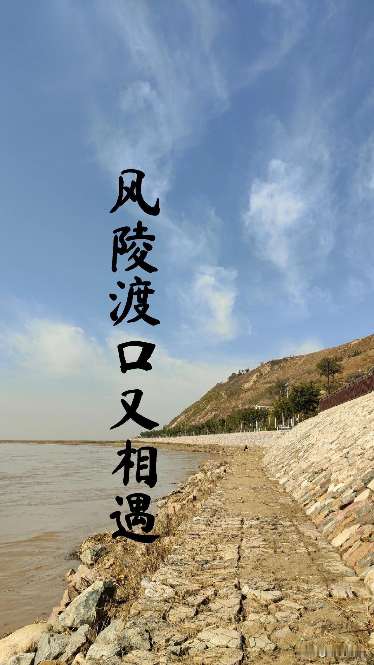 风陵渡：山河仍在，不见当年摆渡人
站在凤凰咀上望风陵渡，
才算懂了什么是“物是人