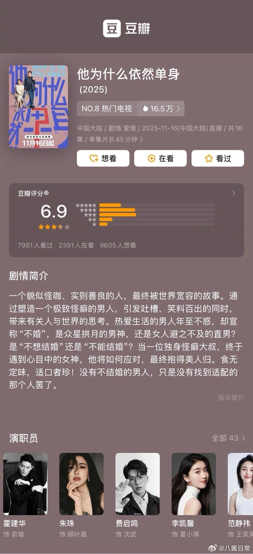 霍建华、朱珠《她为什么依然单身》豆瓣开分6.9分 