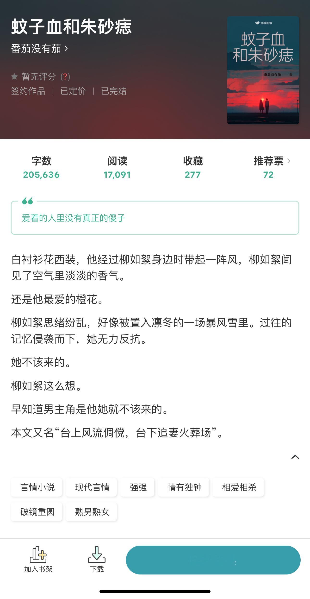 🫛｜今 日 限 免《蚊子血和朱砂痣》番茄没有茄破镜重圆／熟男熟女／双强／相爱相