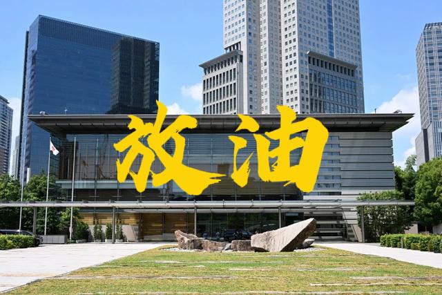 终究是扛不住了“放油”
日本开始释放历史最大规模的石油储备
约占国内储备的20%