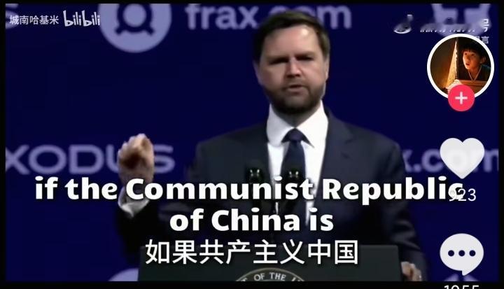 美国副总统万斯说，中国反对什么，我们美国就要做什么，
这段三个月前的视频，真的让