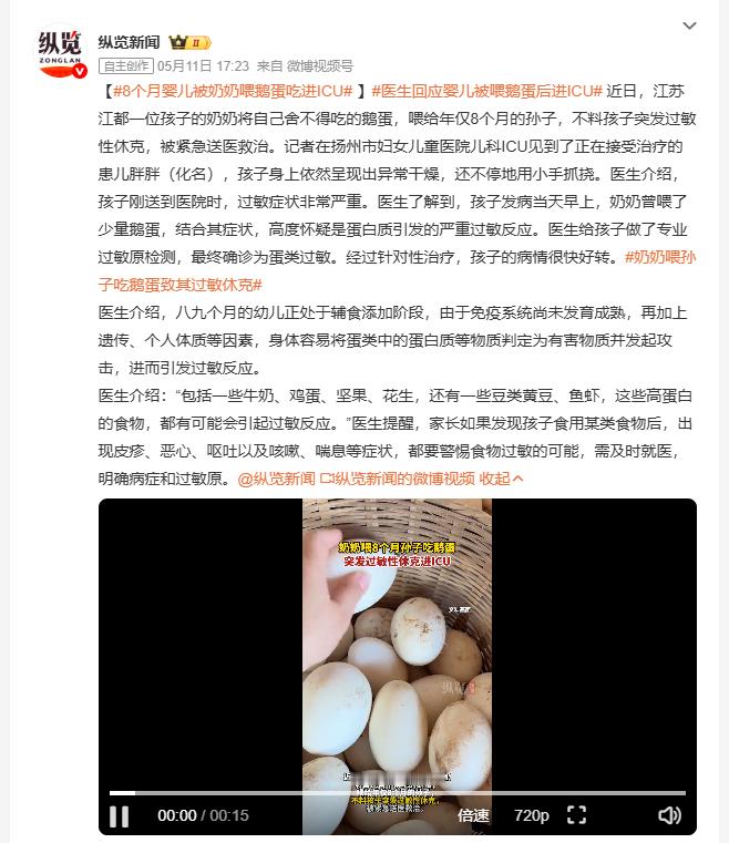 医生回应婴儿被喂鹅蛋后进ICU 江苏江都8个月大的宝宝被奶奶喂了一个鹅蛋，过敏性