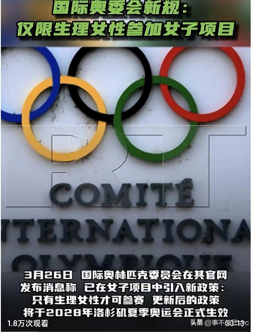 3月26日，国际奥林匹克委员会在其官网发布消息称，已在女子项目中引入新政策：只有