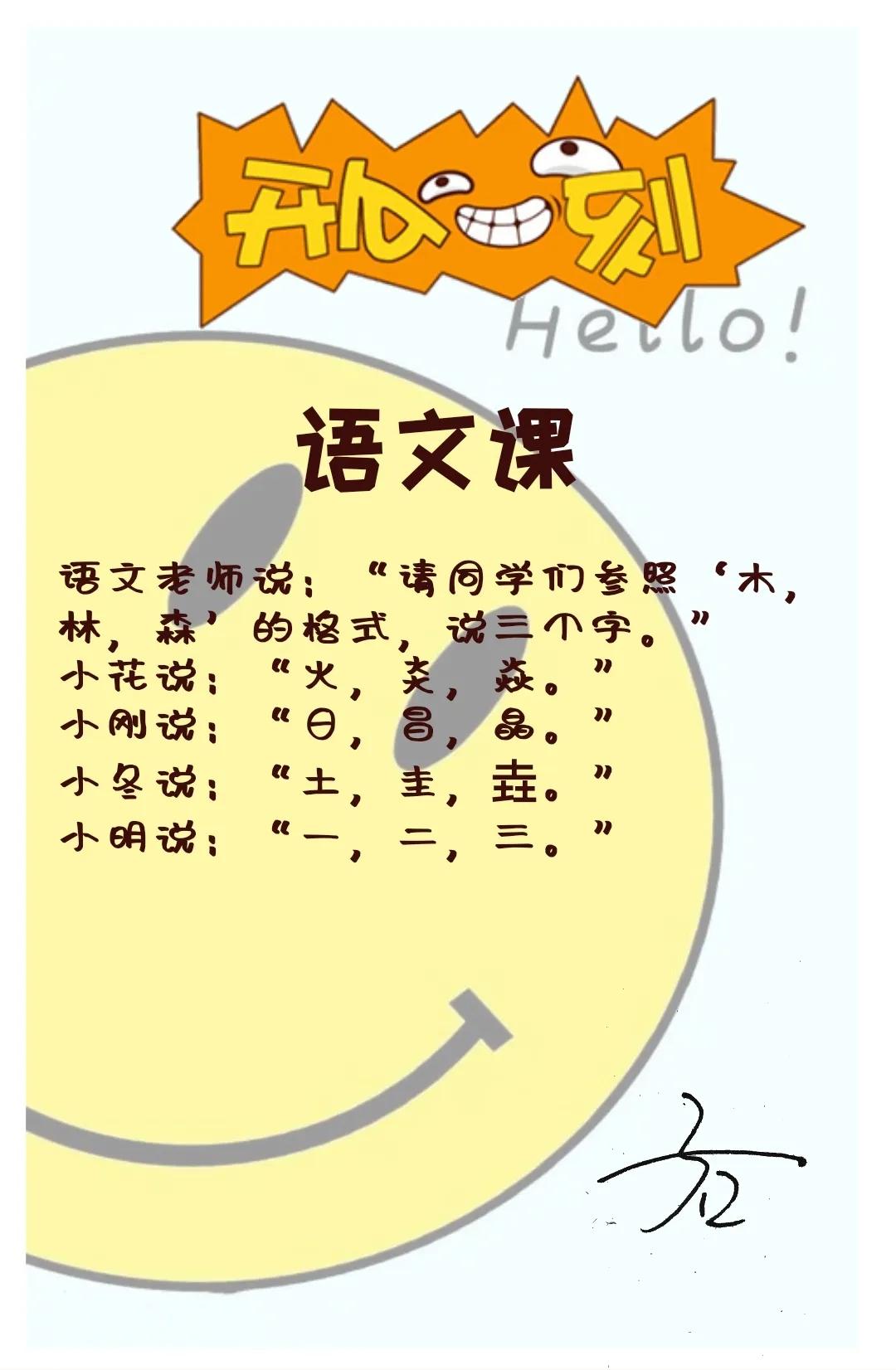 1、语文课
语文老师说：“请同学们参照‘木，林，森’的格式，说三个字。”
小花说