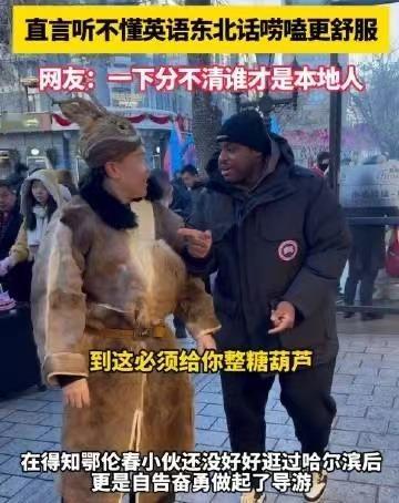 老外流利东北话硬控鄂伦春小伙 老外流利东北话，硬控鄂伦春小伙，展现中外友谊，文化