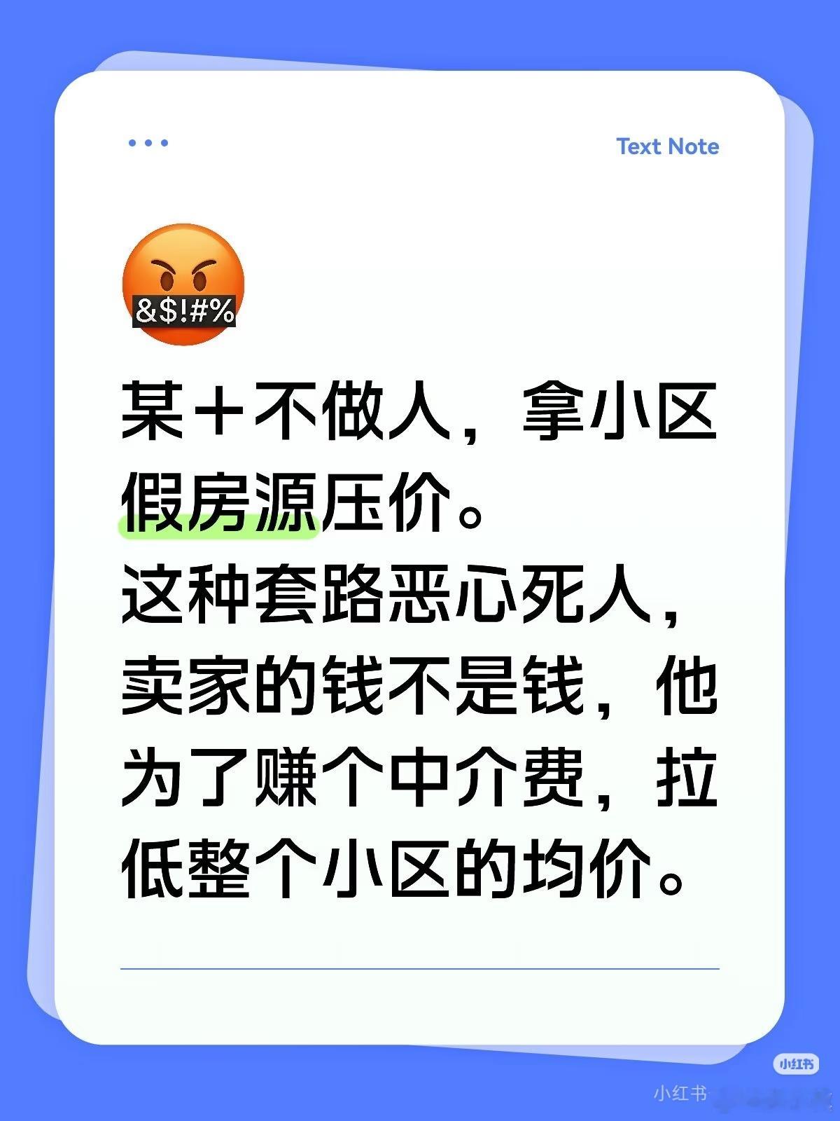 上海网友发帖吐槽：做做人吧！搞假房源标个超低价，拿着压各个卖家得价格。搞得小区均