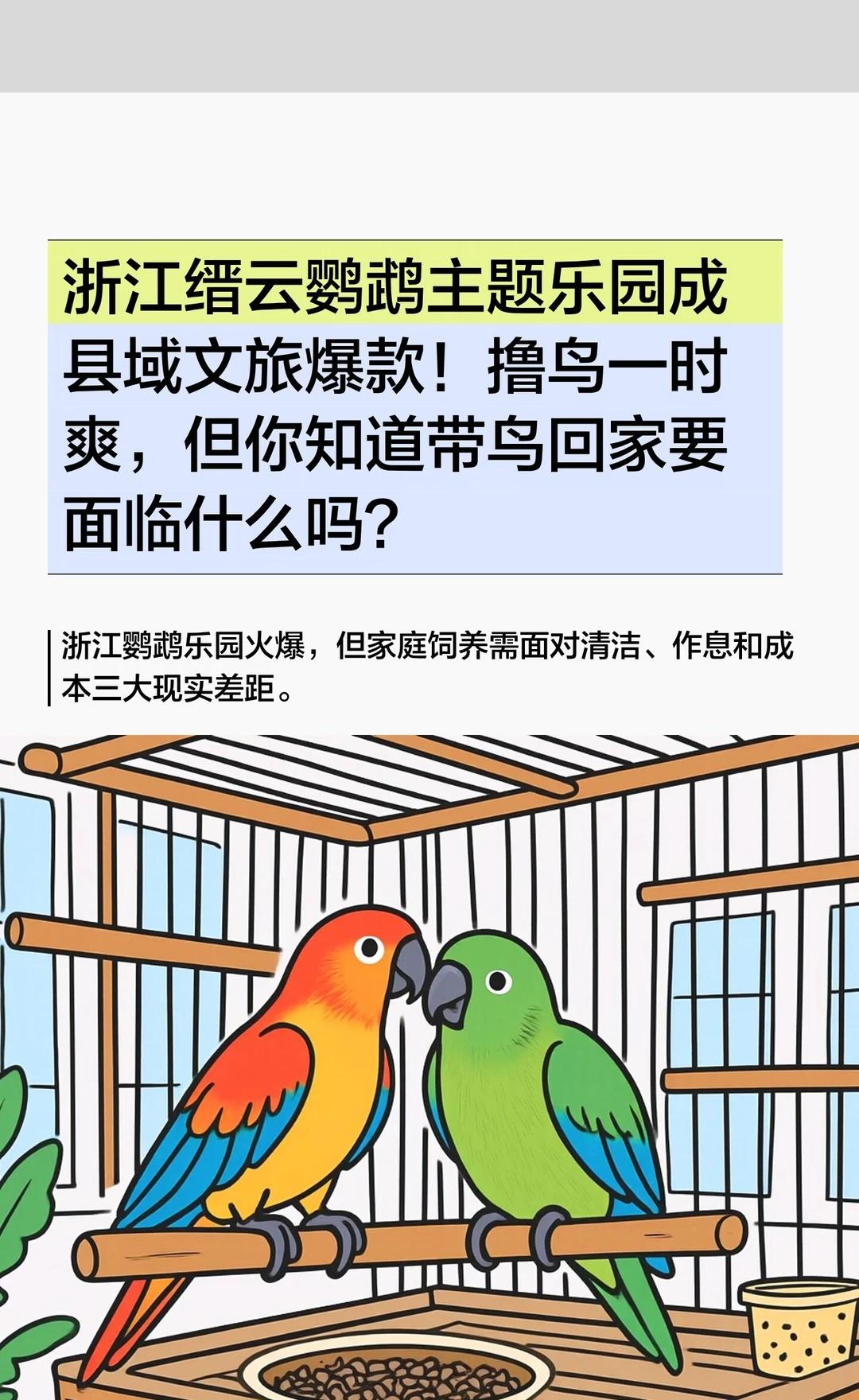 浙江缙云鹦鹉主题乐园成县域文旅爆款！撸鸟
浙江缙云鹦鹉主题生态乐园占地170亩，