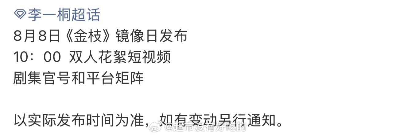 李一桐《金枝》明天物料发布节奏有花絮短视频物料，又有新鲜的陈雀儿可以看了，燥候李