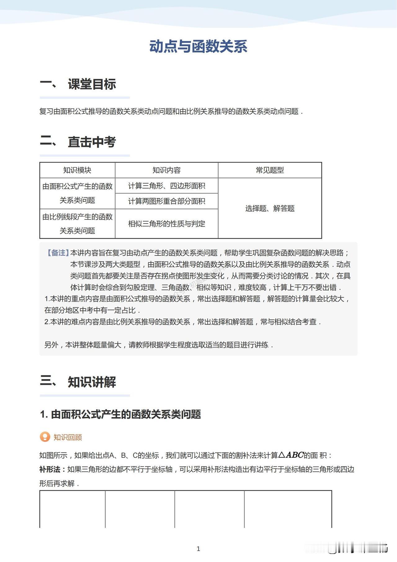 中考数学培优——动点与函数2大核心考点总结
1、由面积产生的函数关系
2、由比例