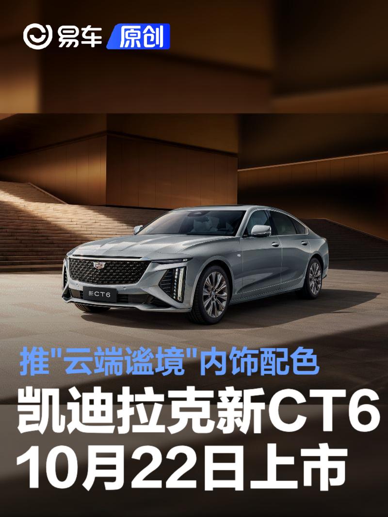 凯迪拉克新CT6将于10月22日上市 配磁浮底盘/推云端谧境内饰