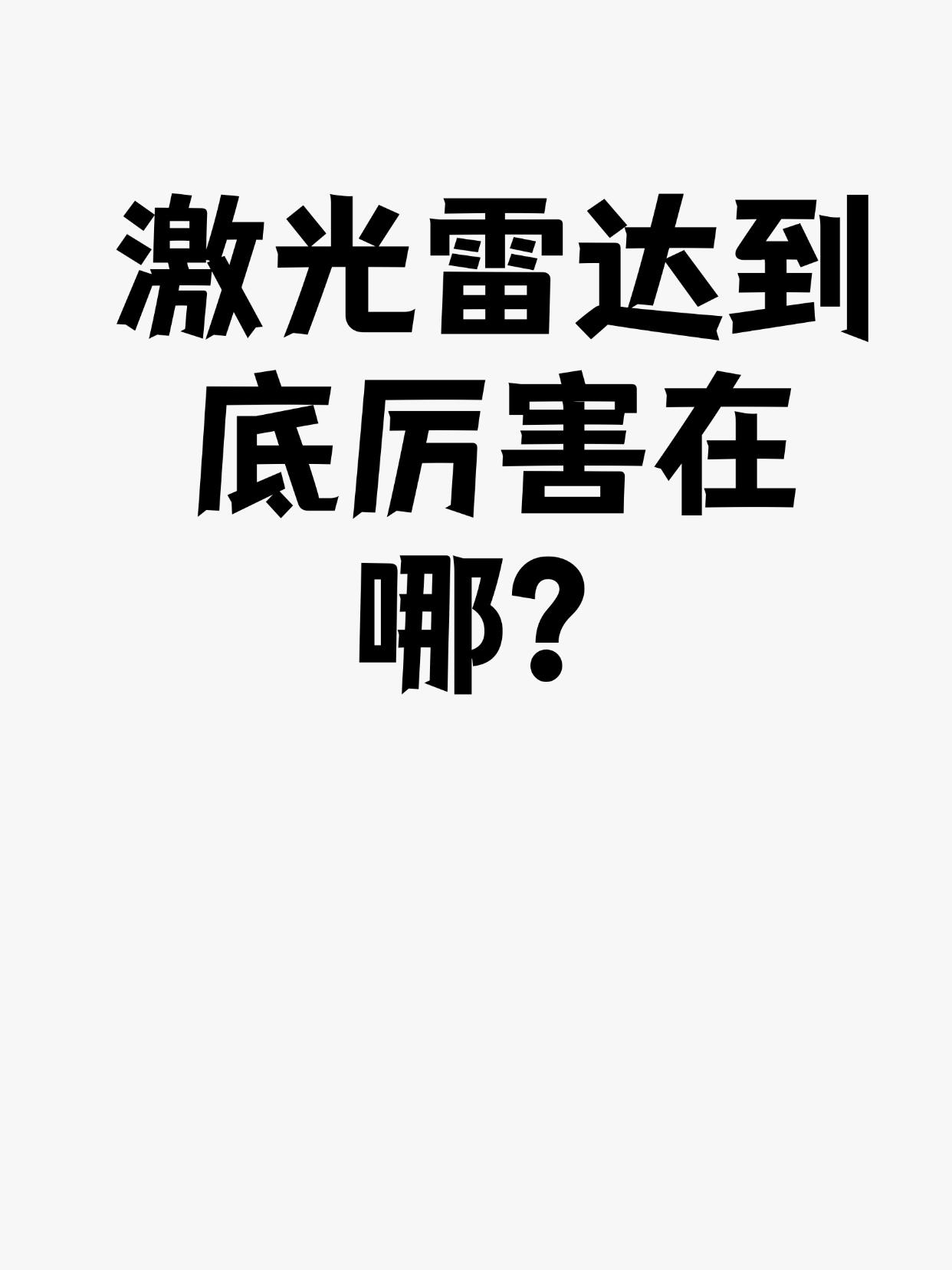 激光雷达到底厉害在哪？
1. 真正的“三维立体视觉”，生成高精度地图
工作原理：