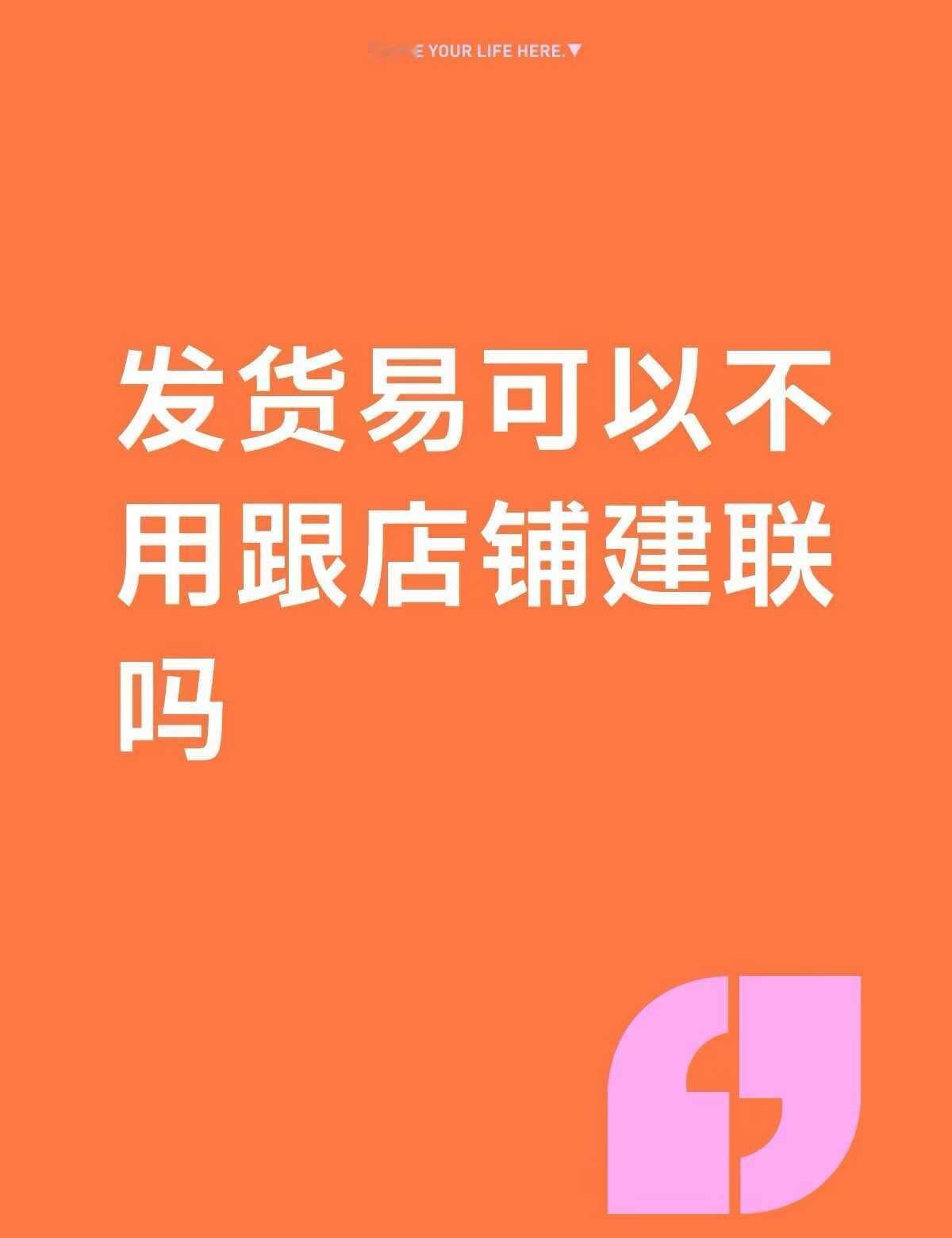 关于发货易软件
发货易可以不用跟店铺建联吗？多多店关闭了，还有多余的面单，可以单