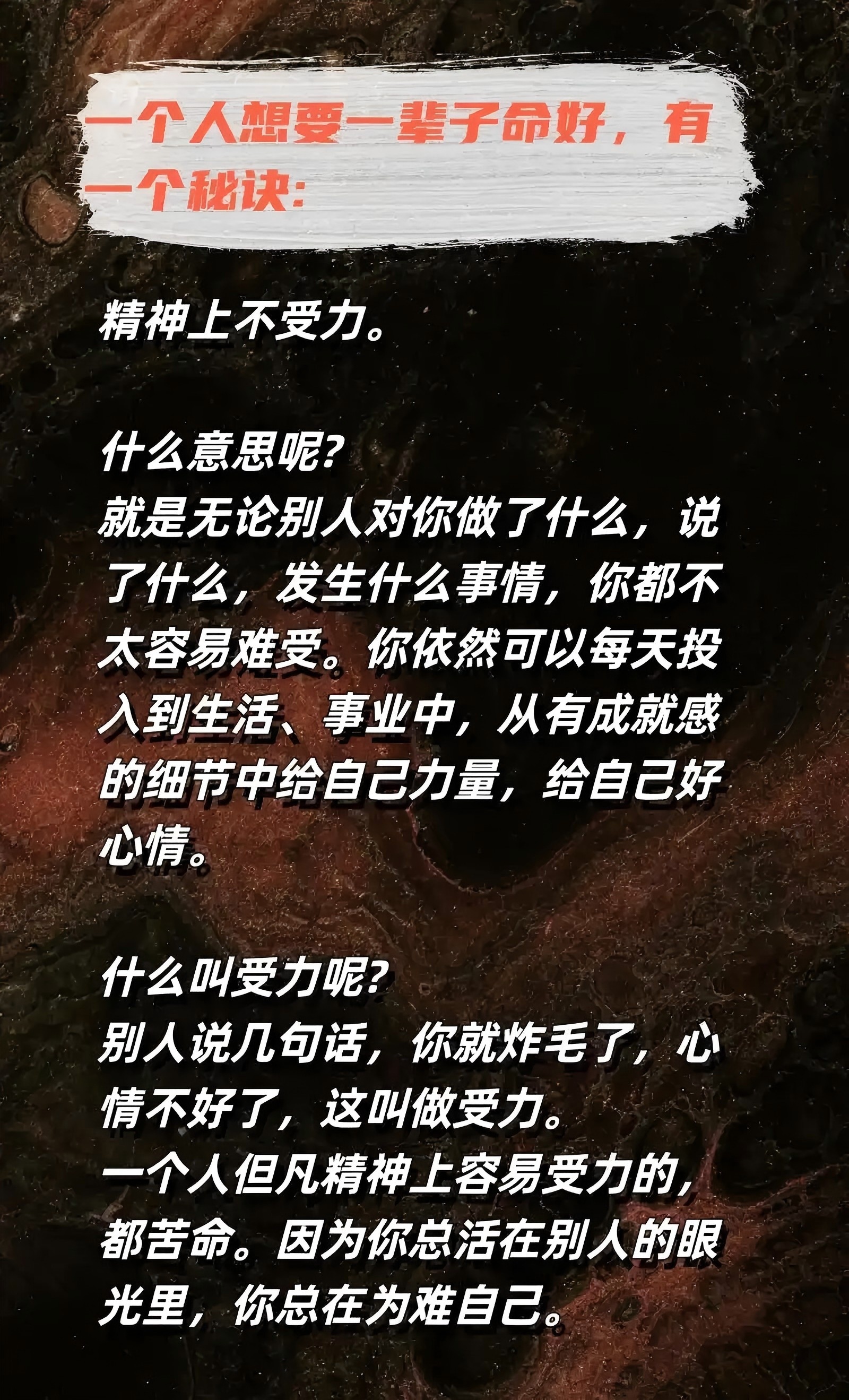 一个人想要一辈子命好，有一个秘诀：精神上不受力！ 