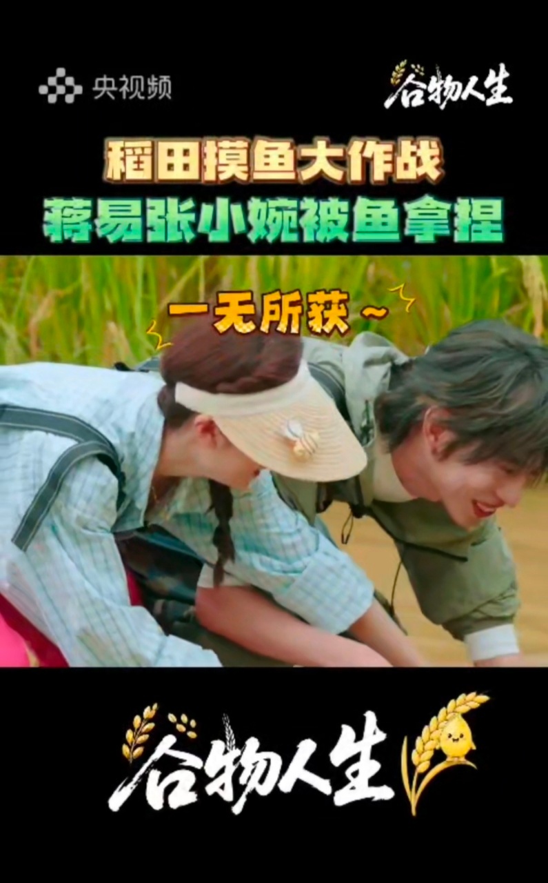 蒋易张小婉捕鱼达人滑铁卢了   咱就说蒋易张小婉抓鱼，主打一个手忙脚乱加好笑啊，