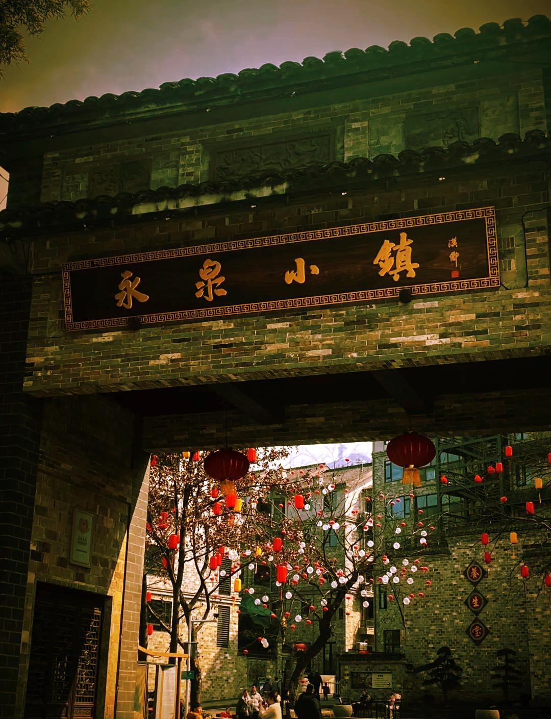 安徽旅游，铜陵永泉小镇美景攻略！
铜陵永泉小镇
美景和美食推荐：
1、江南味道·