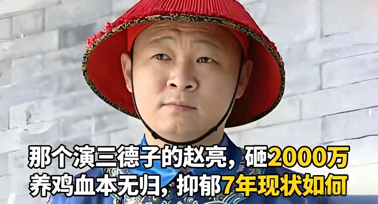 弃当红演艺砸2000万养鸡！三德子赵亮。弃当红演艺砸2000万养鸡！三德子赵亮太