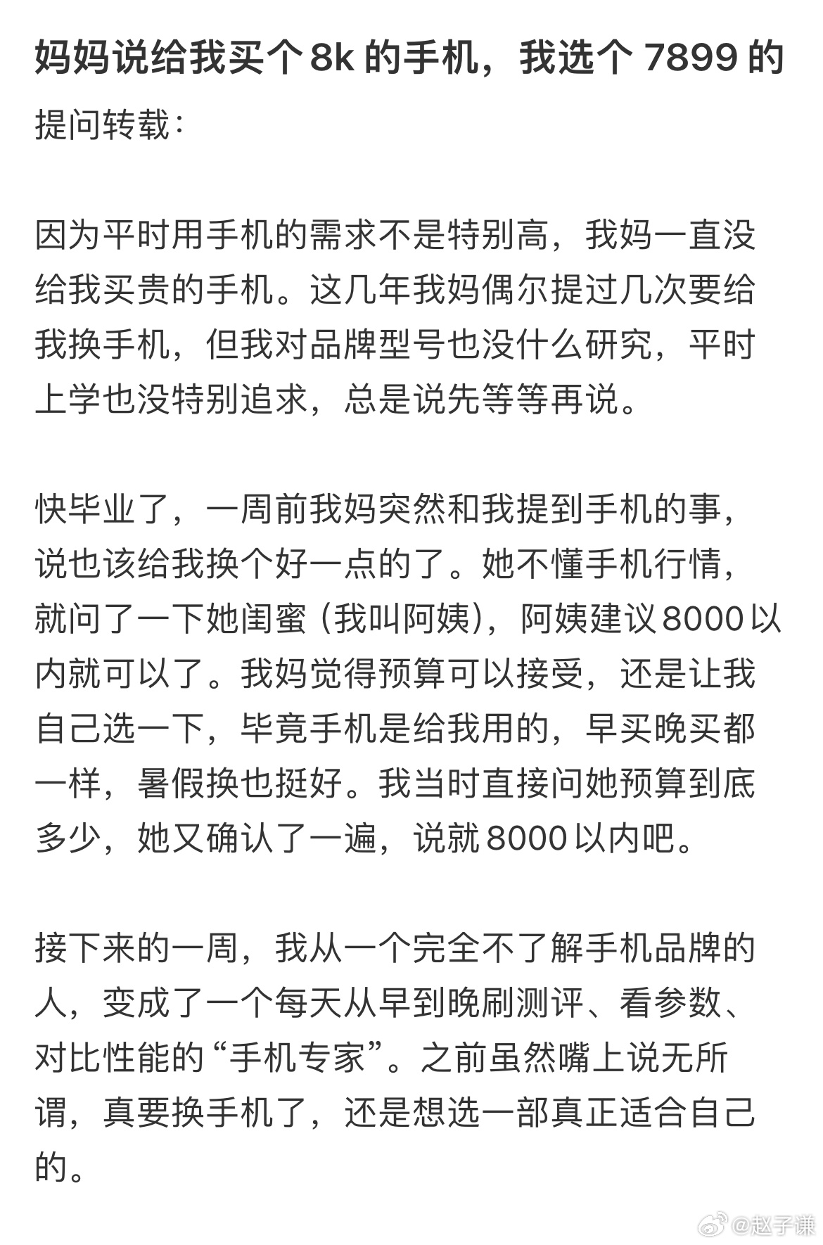 妈妈说给我买个8k 的手机，我选个 7899 的 ​​​