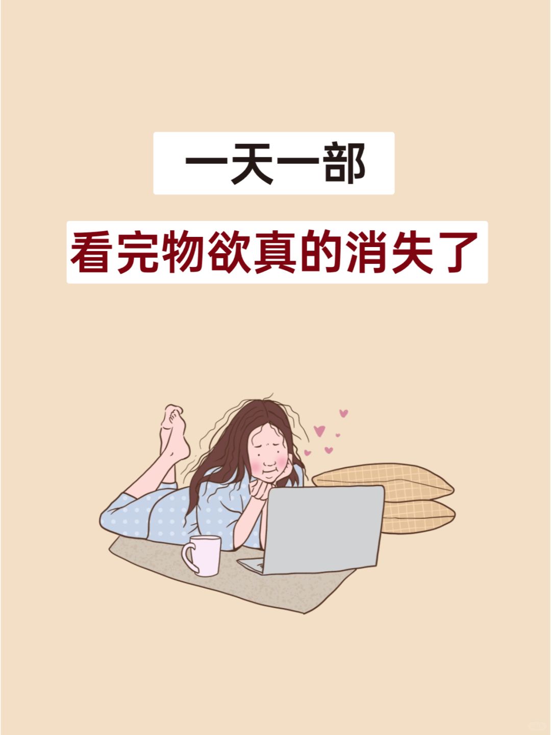 极简生活必备，看完物欲真的消失了！