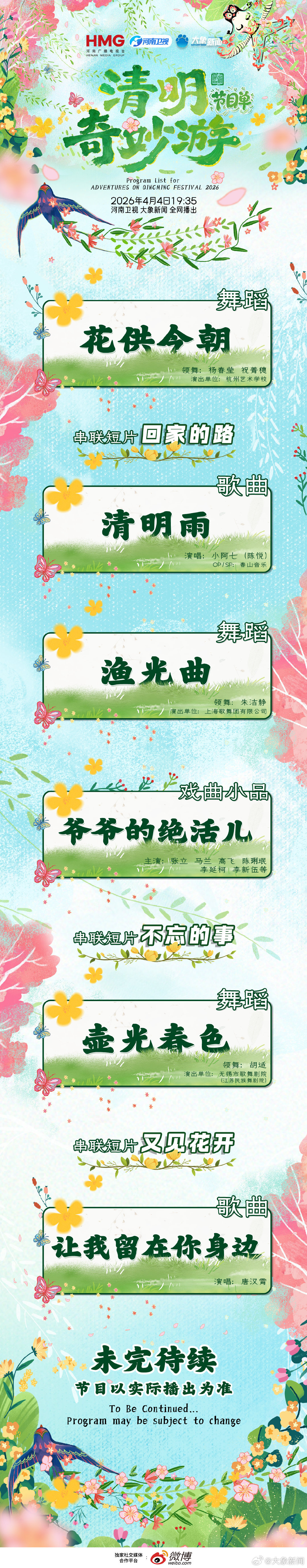 2026(今晚)清明奇妙游节目单 