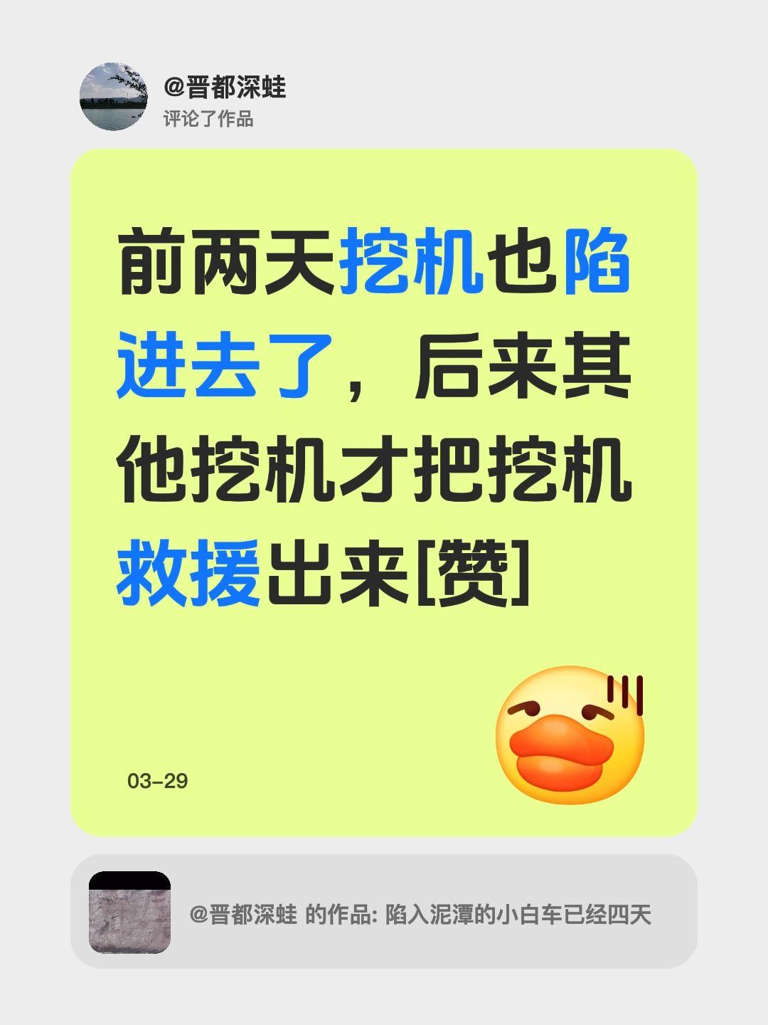 我回复了@所念皆星河 的评论：
前两天挖机也陷进去了，后来其他挖机才把挖机救援出